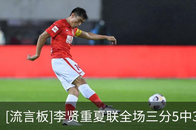 [流言板]李贤重夏联全场三分5中3，得到9分7篮板2助攻2抢断1盖帽
